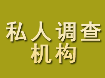 丰镇私人调查机构